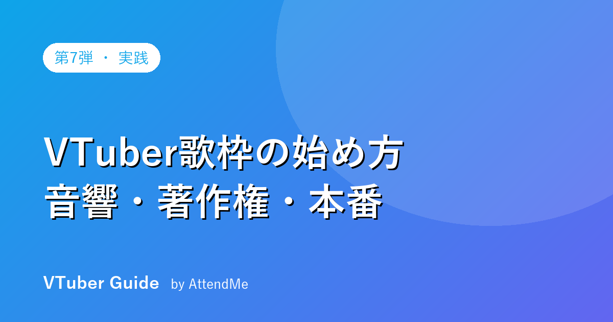 【実践編】VTuber歌枠の始め方|音響・著作権・選曲・本番のすべて