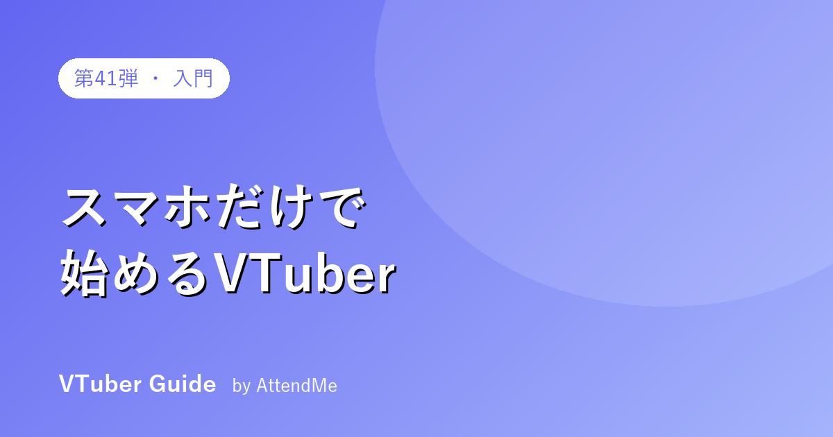 【実践編】スマホだけで始めるVTuber|PC不要・ほぼ0円で配信デビューする完全手順