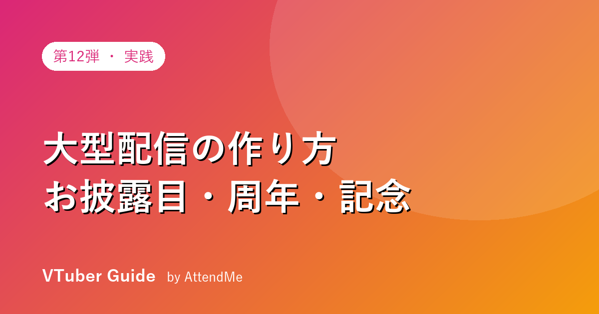 【実践編】VTuberの大型配信の作り方|お披露目・周年・記念ライブで“ハレの日”を演出する