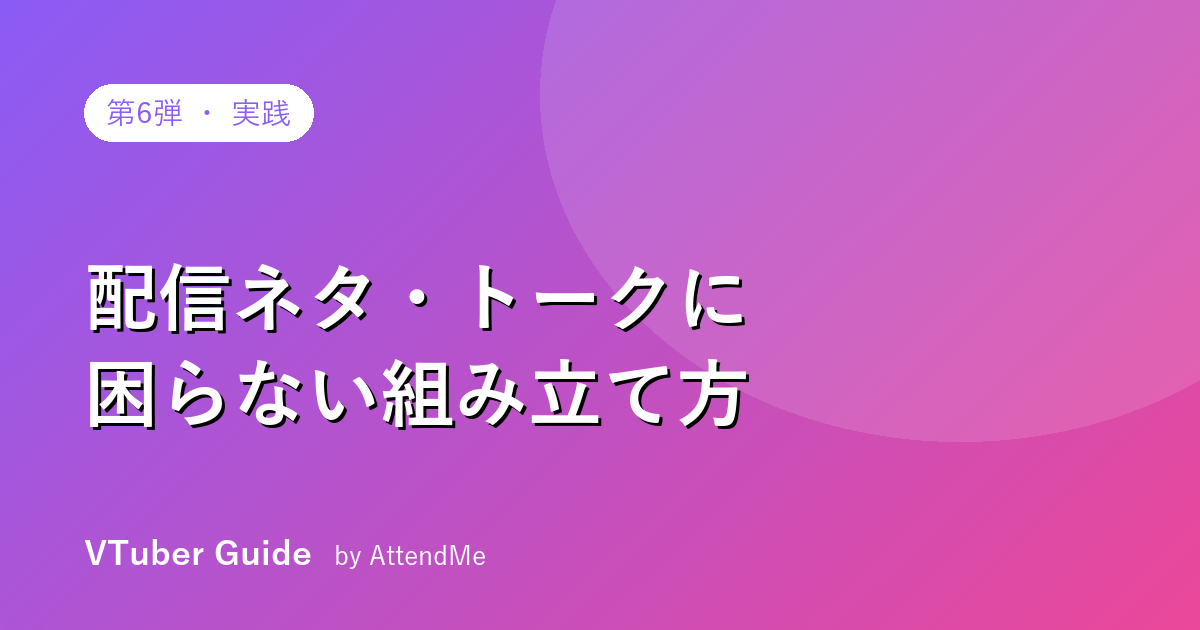 【実践編】配信ネタ・トークに困らない|配信枠の種類と組み立て方【台本テンプレ付き】