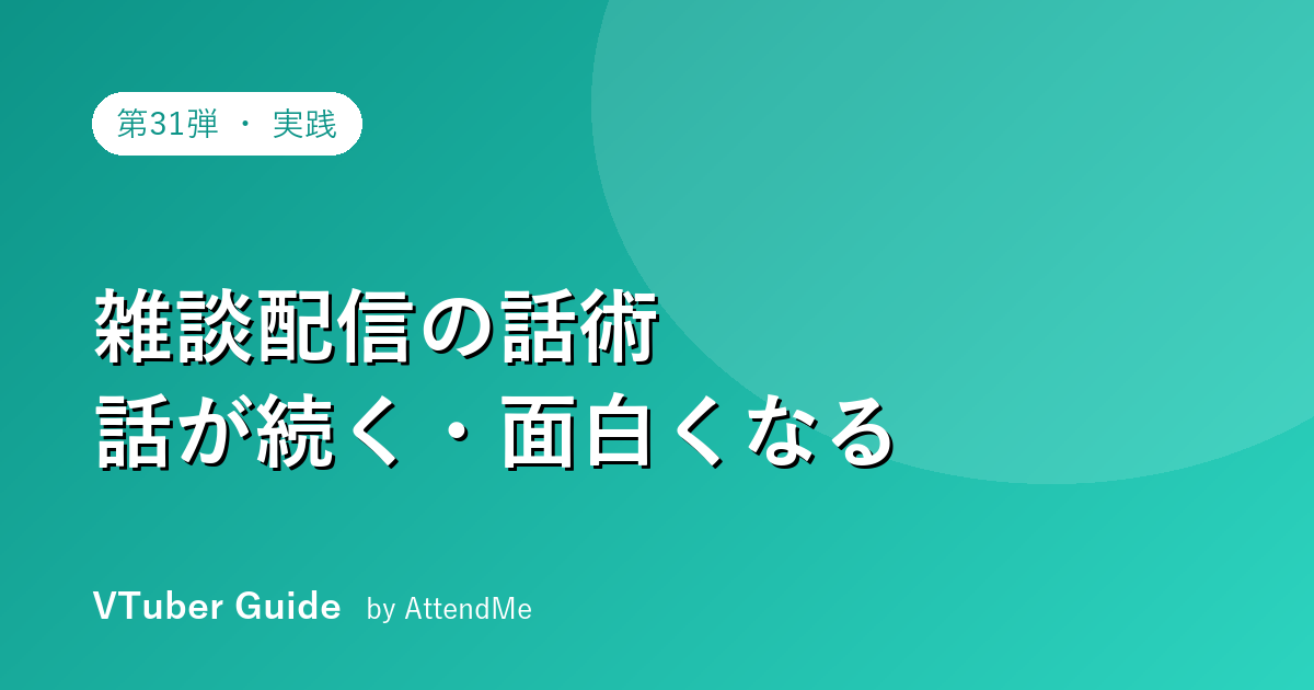 【実践編】VTuberの雑談配信が上手くなる話術|話が続く・面白くなる技術