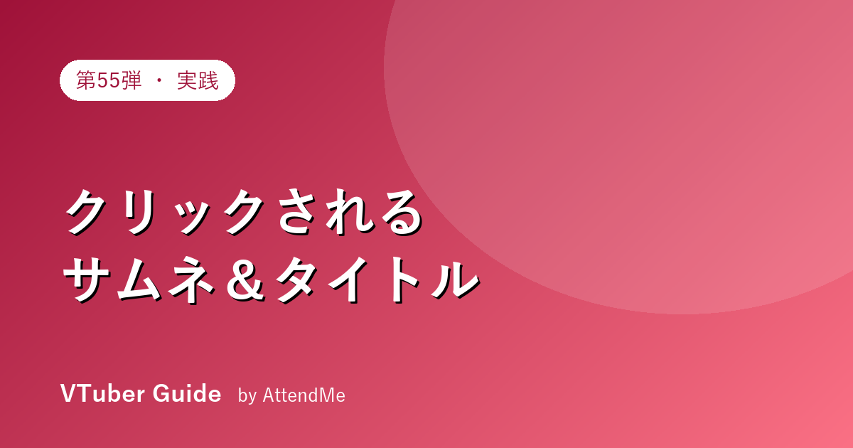 【実践編】クリックされるサムネ＆タイトルの作り方｜“損している人”の特徴とCTR改善