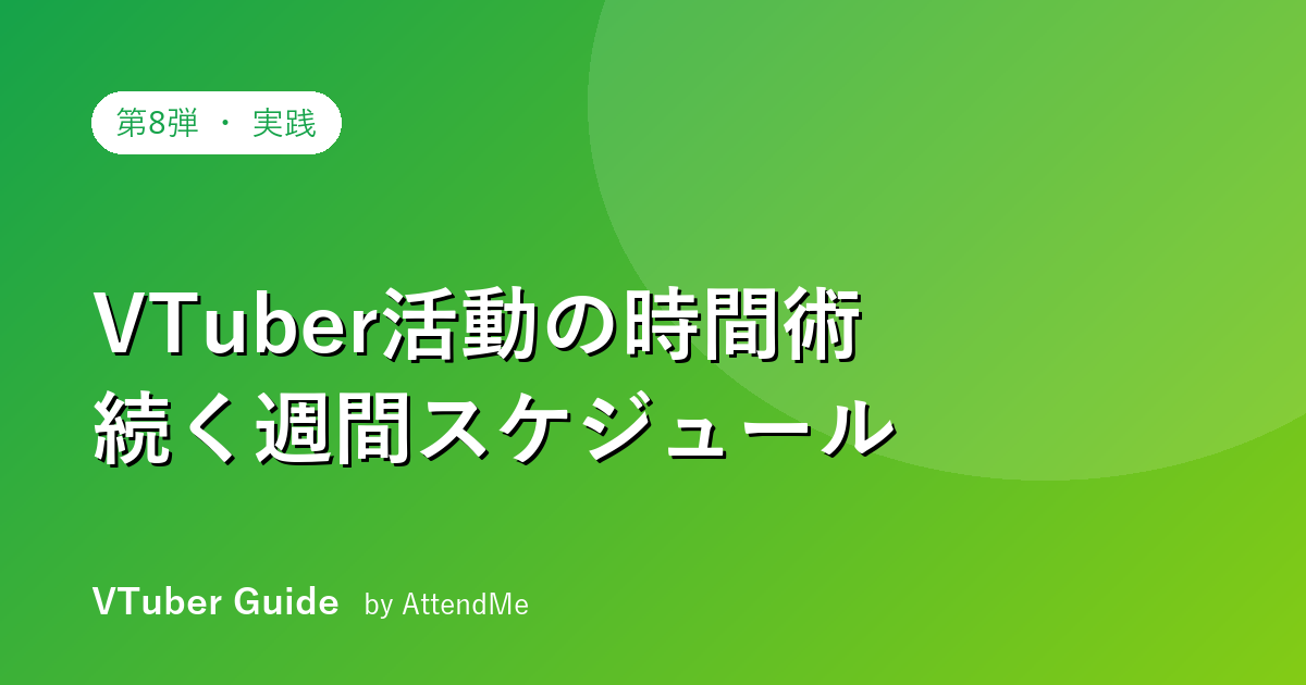 【実践編】VTuber活動の時間術|社会人・学生でも続けられる週間スケジュール術