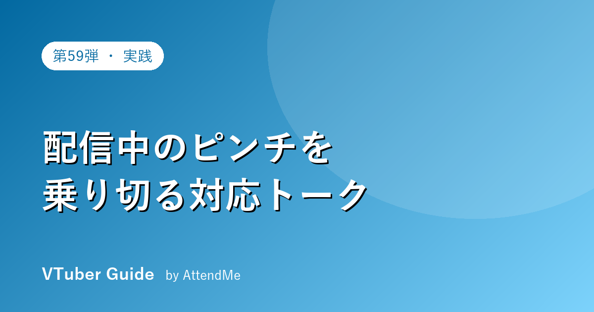 【実践編】配信中のピンチを乗り切る“対応トーク”|トラブル・沈黙・気まずさの切り抜け方