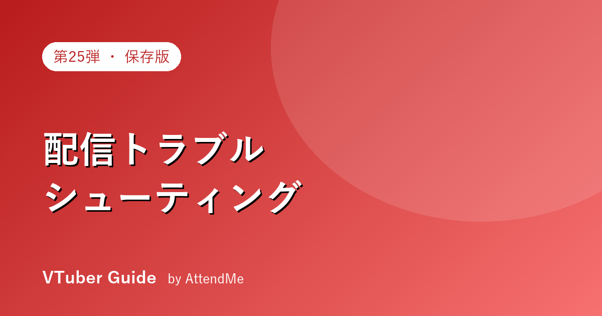 【保存版】VTuber配信のトラブルシューティング|音が出ない・重い・落ちる…の対処集