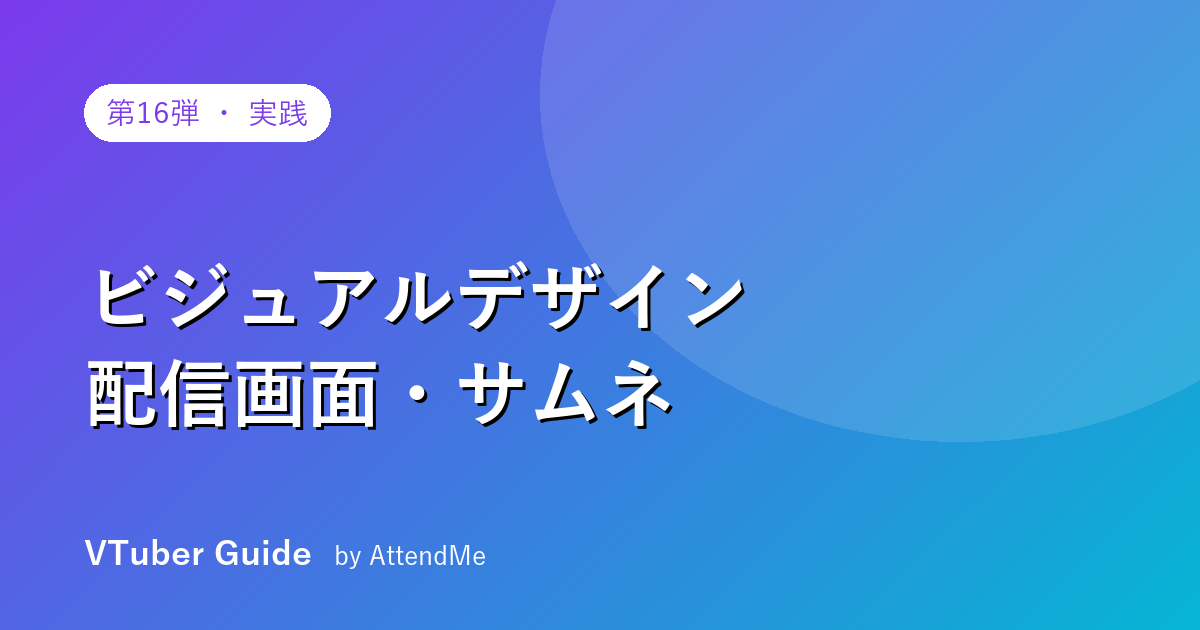 【実践編】VTuberのビジュアルデザイン|配信画面・サムネ・ロゴで世界観を統一する