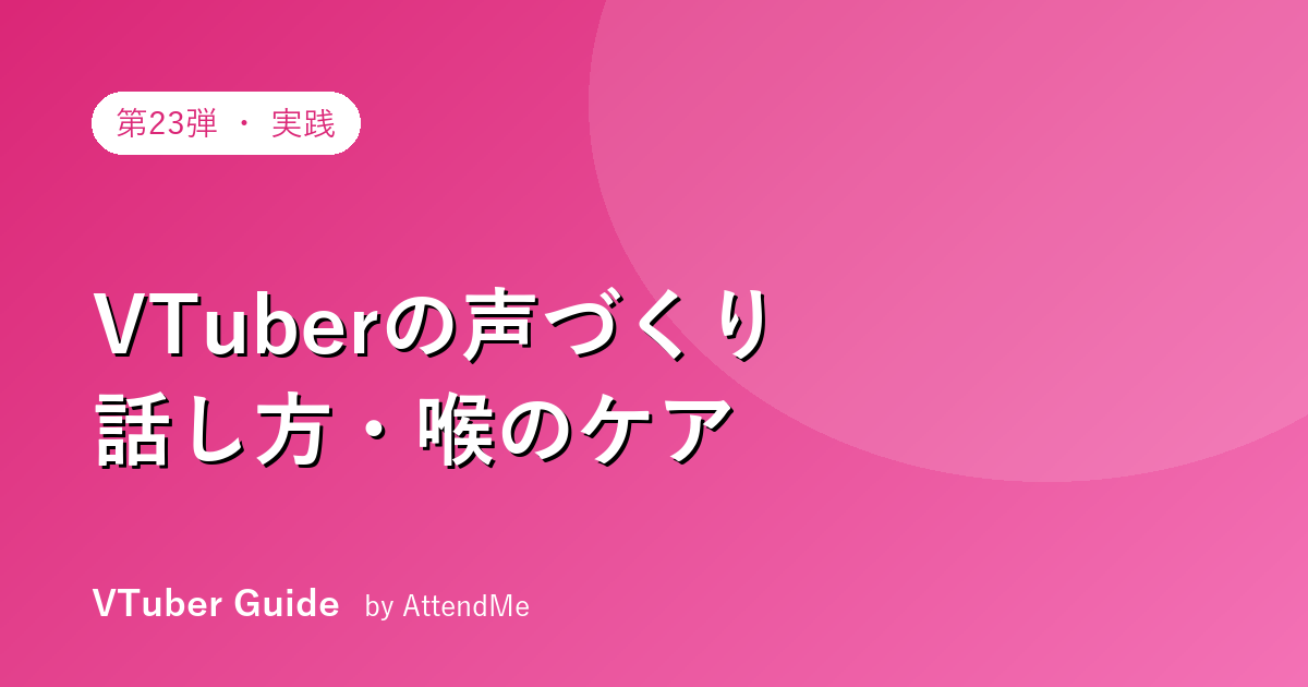 【実践編】VTuberの声づくりガイド|キャラボイス・滑舌・声量・喉のケアまで