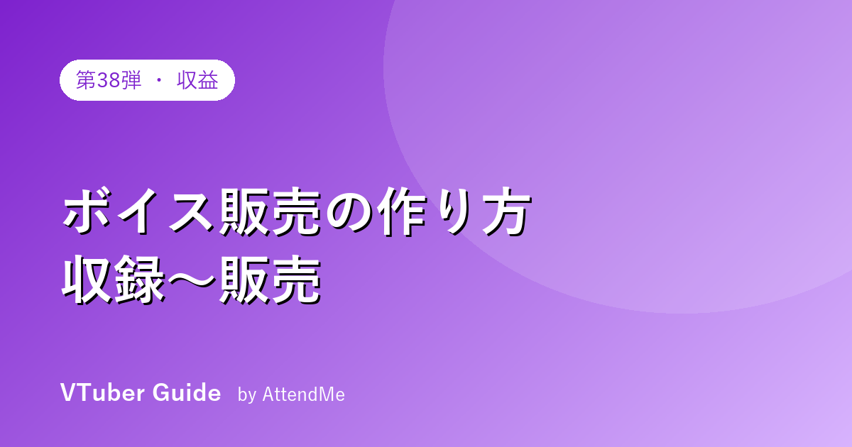 【実践編】VTuberのボイス販売の作り方|収録・商品化・販売・価格設定まで