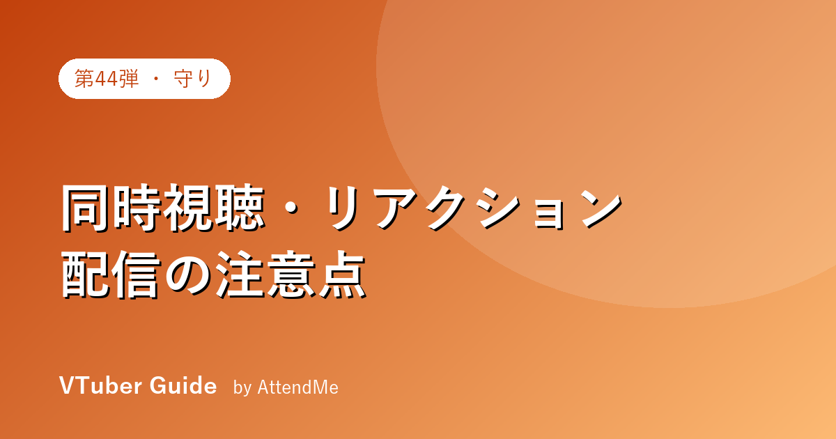 VTuberの同時視聴・リアクション配信の注意点|“やってはいけない”と安全なやり方