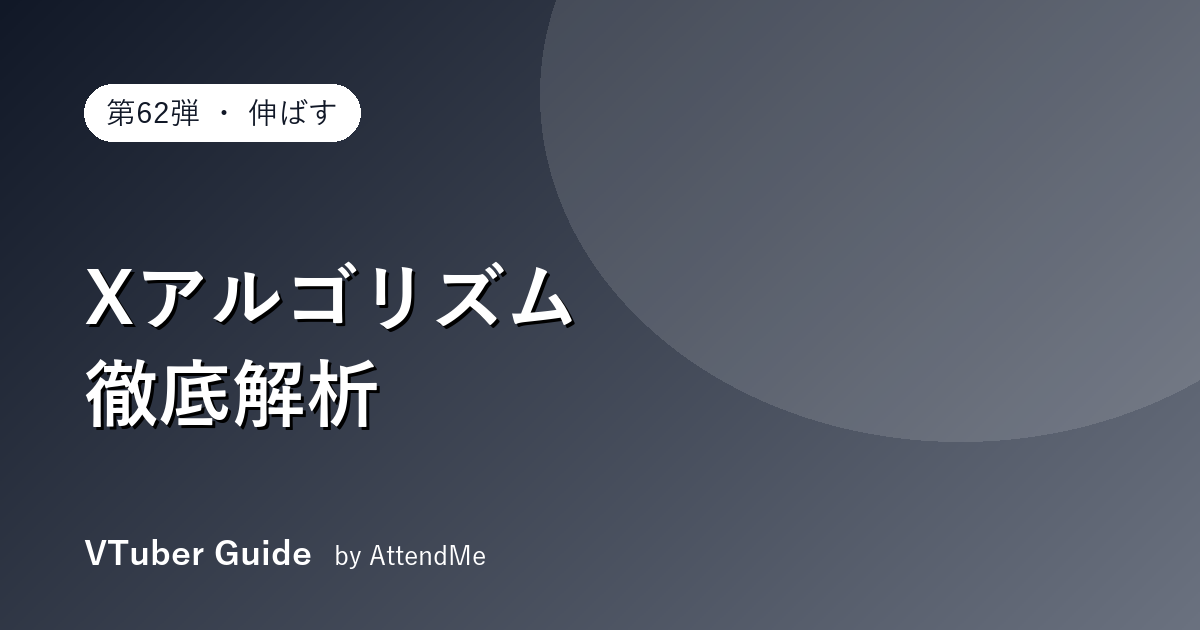 【徹底解説】X(旧Twitter)アルゴリズムの仕組みとVTuberの運用攻略