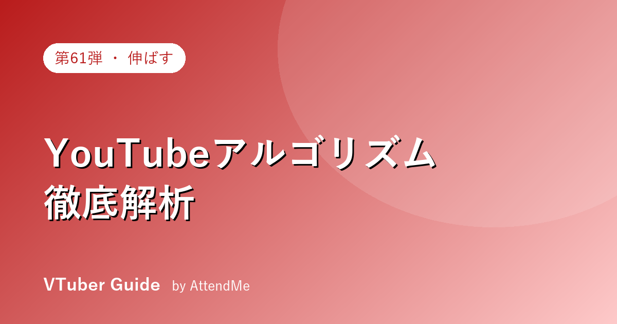 【徹底解説】YouTubeアルゴリズムの仕組みとVTuberの攻略法