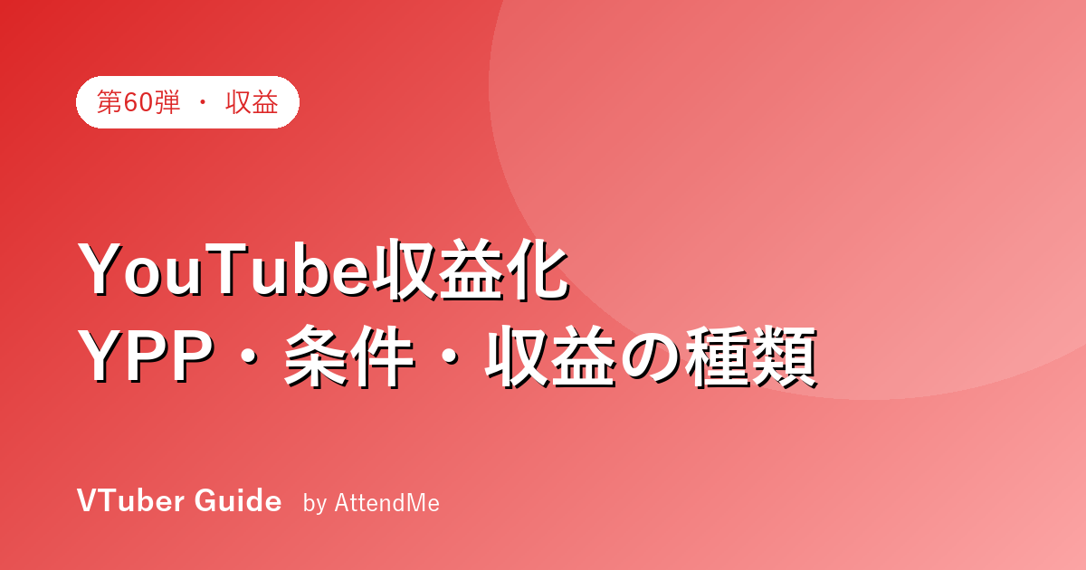 【実践編】VTuberのYouTube収益化ガイド|YPPの条件・収益の種類・申請手順