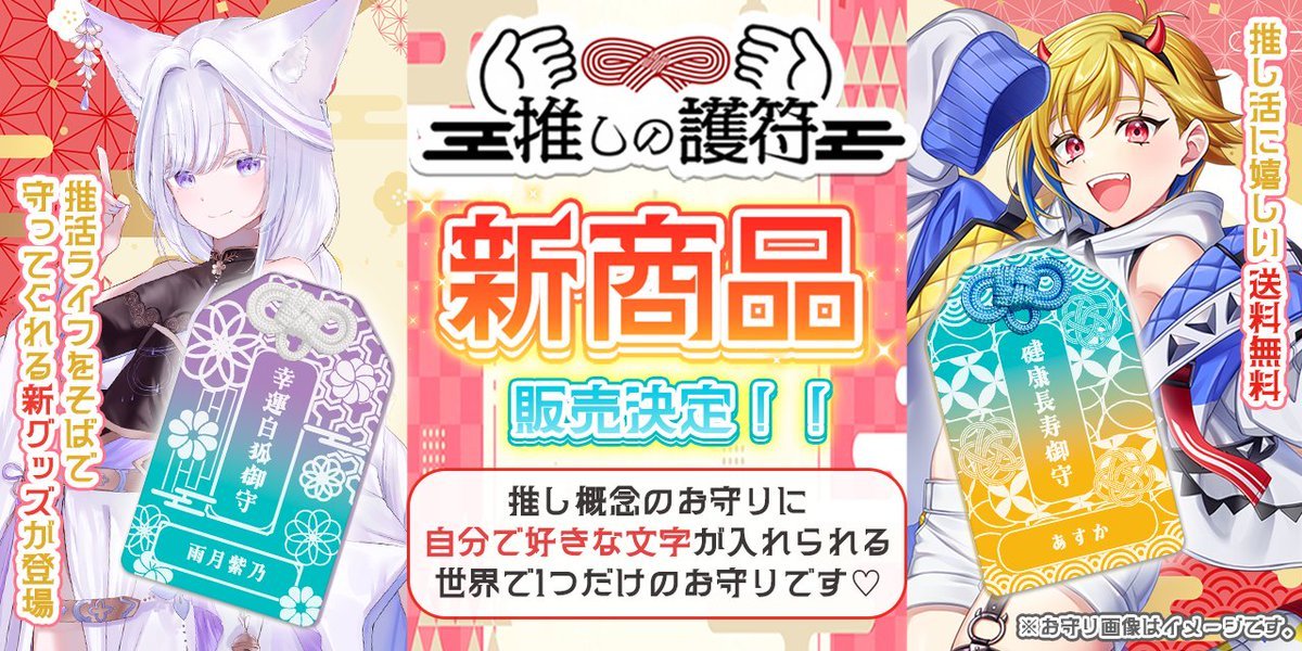 推しの護符