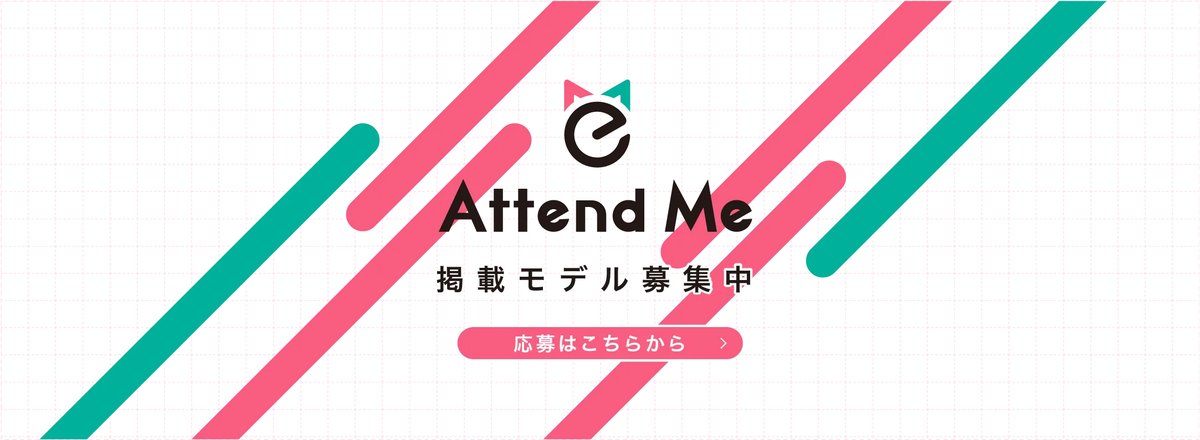 AttendMe 掲載モデル募集